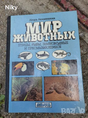 Игор Акимушкин-Мир животньих