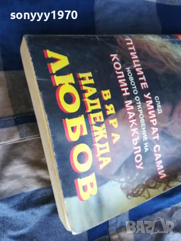 ВЯРА НАДЕЖДА ЛЮБОВ 0805251710, снимка 6 - Художествена литература - 50209034