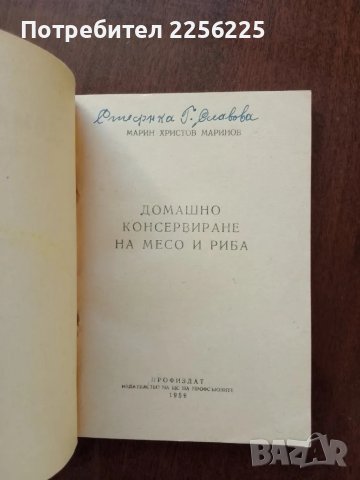 Домашно консервиране на месо и риба, снимка 6 - Специализирана литература - 50439870