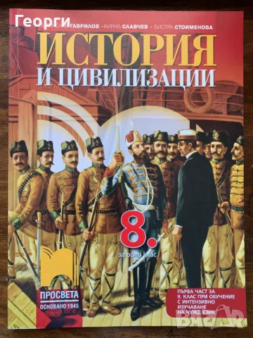 История и цивилизации първа част при обучение с интензивно изучаване
