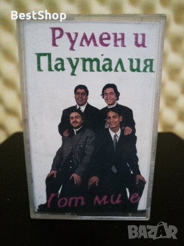 Румен и Пауталия - Гот ми е