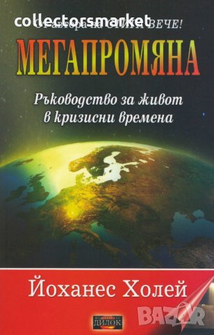 Мегапромяна, снимка 1 - Езотерика - 26970652