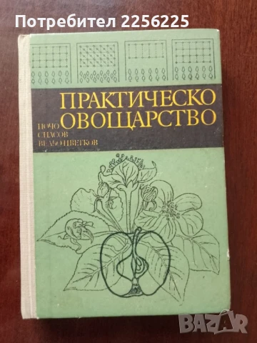 Практическо овощарство