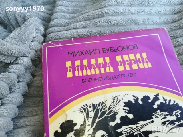 БЯЛАТА БРЕЗА 0801250912, снимка 5 - Други - 48595631