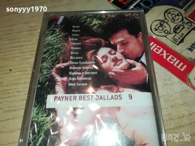 PAYNER BEST BALLADS 9-NEW ORIGINAL TAPE 1604250655, снимка 11 - Аудио касети - 49913343