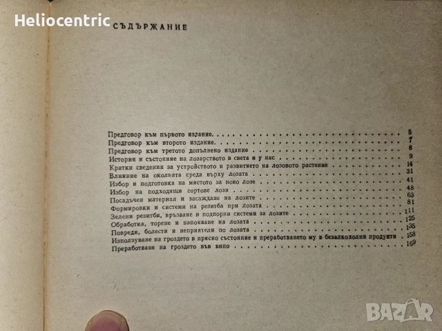 288 съвета за любителя Лозар, снимка 3 - Специализирана литература - 51744194