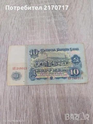 Банкнота 10 лева 1974 година, снимка 2 - Нумизматика и бонистика - 49926611