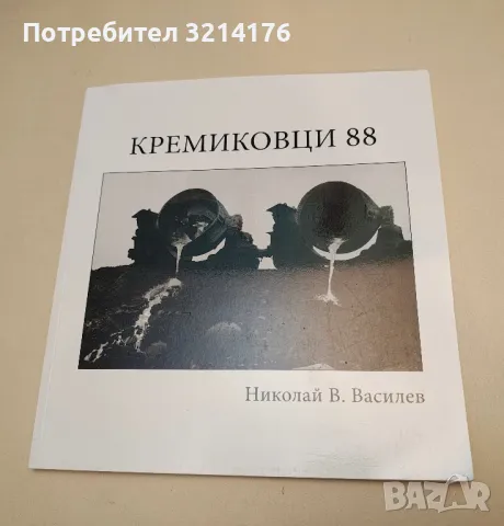 Кремиковци 88. Фотоалбум - Николай В. Василев
