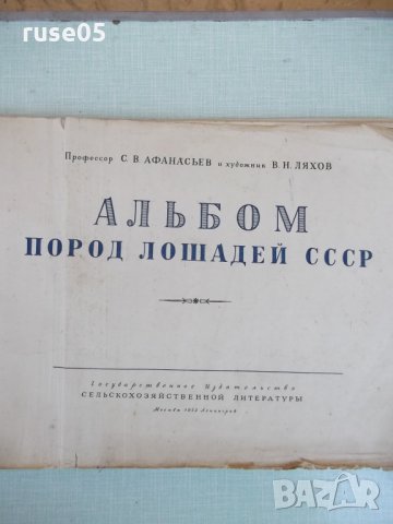 Книга "Альбом пород лошадей СССР - С.В.Афанасьев" - 186 стр., снимка 3 - Специализирана литература - 33202704