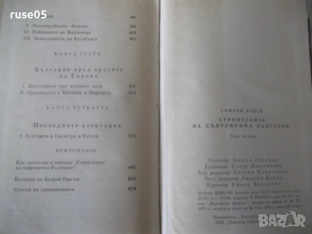 Книга "Строителите на съвременна България-том2-С.Радев"-684с, снимка 8 - Специализирана литература - 52922462