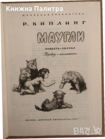 Маугли -Редьярд Киплинг, снимка 2 - Детски книжки - 34571381