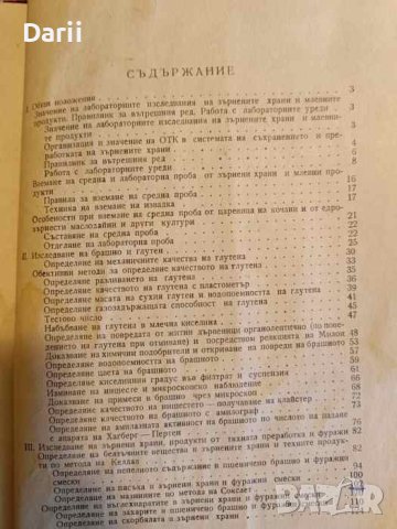 Технохимичен контрол в зърнопреработвателната промишленост. Част 1-2 , снимка 4 - Специализирана литература - 43880005