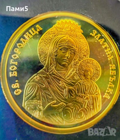 Златна монета Св.Богородица Златна ябълка, снимка 1 - Нумизматика и бонистика - 43676354