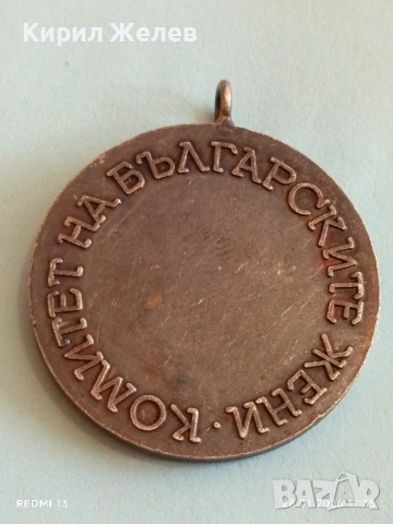 Стар медал от соца КОМИТЕТ на БЪЛГАРСКИТЕ ЖЕНИ рядък за КОЛЕКЦИЯ 53523, снимка 6 - Антикварни и старинни предмети - 53255686