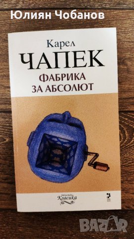 "Фабрика за абсолют" от Карел Чапек (налична в София, Люлин), снимка 1 - Художествена литература - 33419324