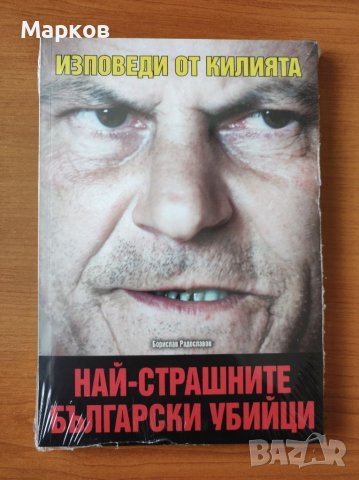 Най-страшните български убийци. Изповеди от килията - Борислав Радославов, снимка 1 - Художествена литература - 40437576