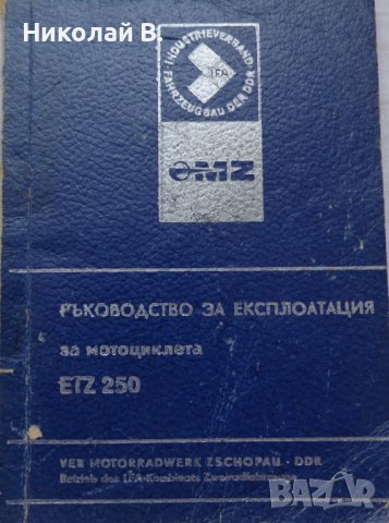 Книга Ръководство за експлуатация на мотоциклет Мз ЕТЗ 250 1981 год на Български език, снимка 1 - Специализирана литература - 37213587