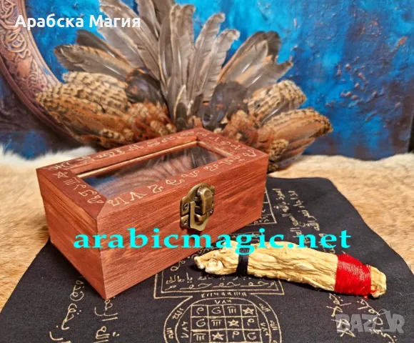 За Първи Път Достъпен в България!, снимка 12 - Защити от магии и проклятия - 49986459