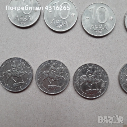 Стари монети по 10 лв.1992 г., снимка 2 - Антикварни и старинни предмети - 53409570