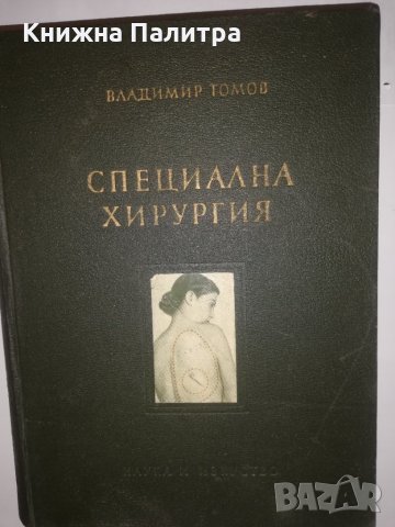 Специална хирургия , снимка 1 - Други - 32214900