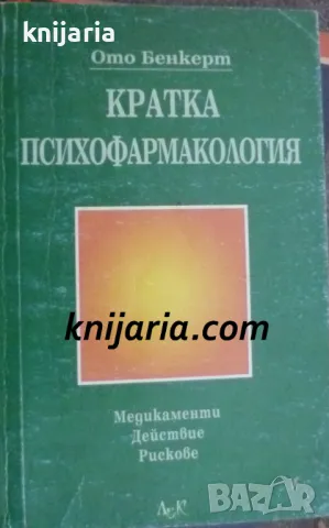 Кратка психофармакология: Медикаменти. Действие. Рискове