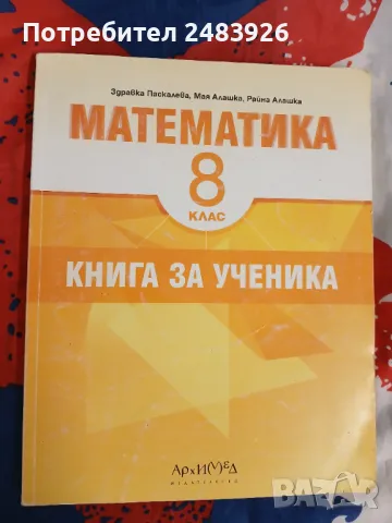 Книга за ученика по математика за 8. клас