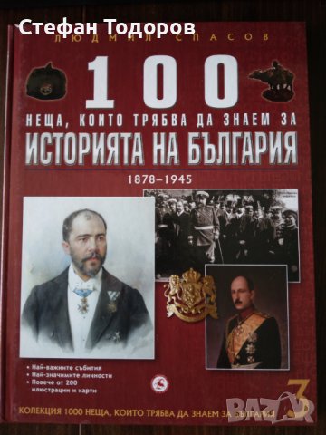 Книги 3 и 6 от 1000 неща, които трябва да знаем за България, снимка 2 - Енциклопедии, справочници - 37324066