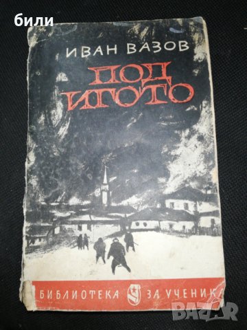 ПОД ИГОТО 1965, снимка 1 - Художествена литература - 28830149