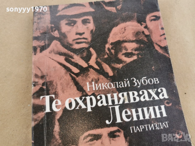 ТЕ ОХРАНЯВАХА ЛЕНИН 0102261954LCHERY1, снимка 3 - Художествена литература - 53307448