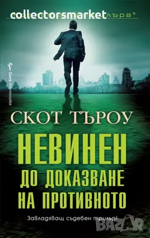 Невинен до доказване на противното + книга ПОДАРЪК