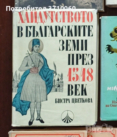 Хайдутството в българските земи през 15–18 век