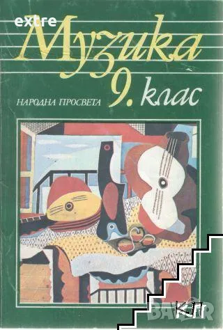 Музика за 9. клас Колектив