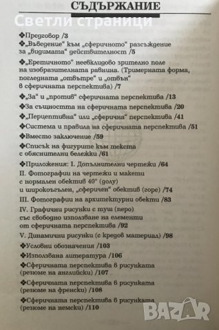Сферичната перспектива в рисунката Стефан Лазаров, снимка 5 - Специализирана литература - 36705525
