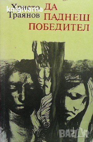 Да паднеш победител Христо Траянов, снимка 1 - Българска литература - 32508844