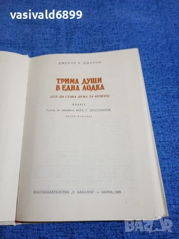 Джером К. Джером - Трима души в една лодка , снимка 4 - Художествена литература - 50541037