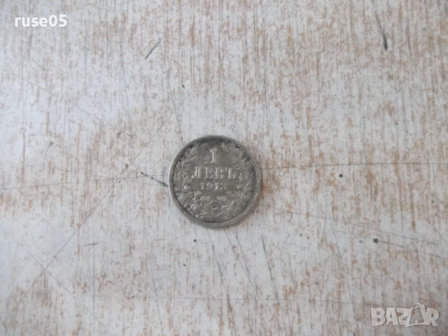 Монета "1 левъ - 1913 г." - 8