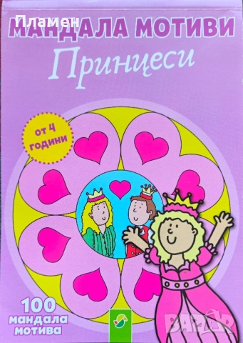 Мандала мотиви - Принцеси 