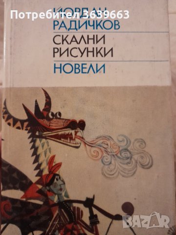 Скални рисунки Иордан Радичков 