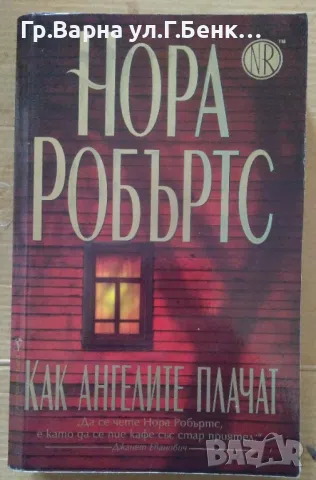 Как ангелите плачат  Нора Робъртс 12лв