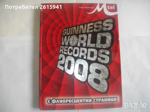 Сборник "Рекордите на Гинес-2008г-Голяма,Луксозна,Флуоресцентни Страници-GUINNESS WORLD RECORDS 2008