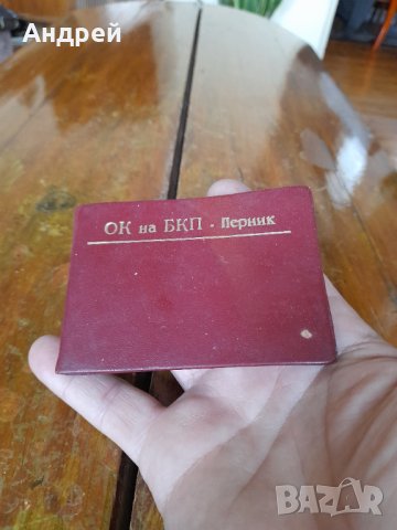 Стар калъф ОК на БКП Перник, снимка 2 - Други ценни предмети - 40724342