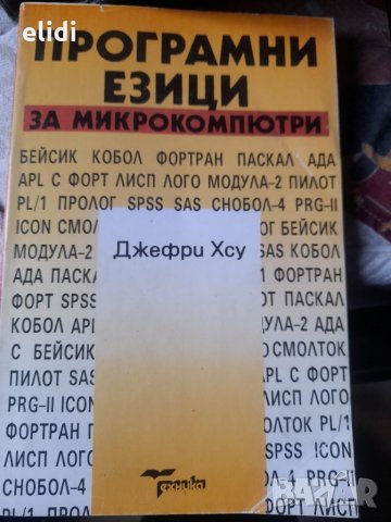 ПРОГРАМНИ ЕЗИЦИ ЗА МИКРОКОМПЮТРИ от Джефри Хсу превод от английски