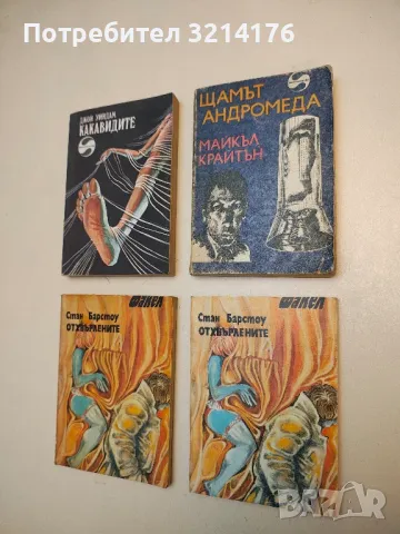 Щамът "Андромеда" - Майкъл Крайтън