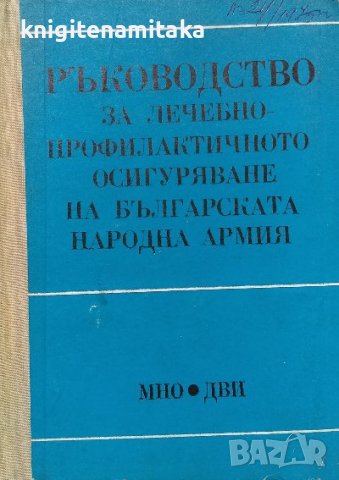 Ръководство за лечебно-профилактичното осигуряване на българската народна армия, снимка 1 - Художествена литература - 38479743