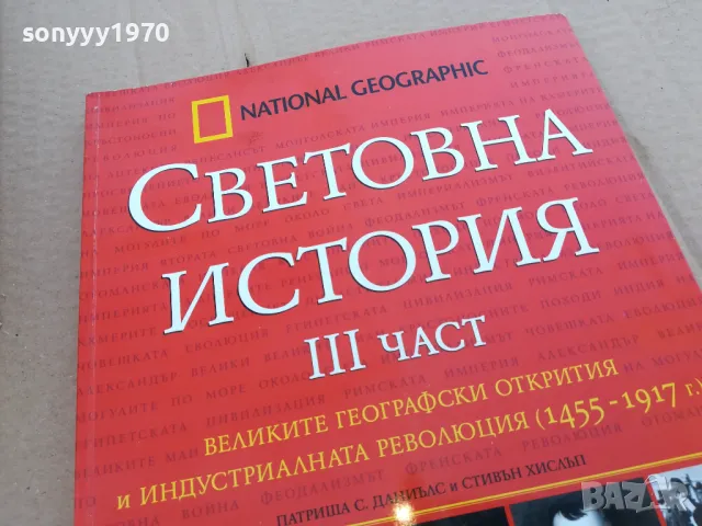 СВЕТОВНА ИСТОРИЯ 3 0201251028, снимка 4 - Други - 48515765