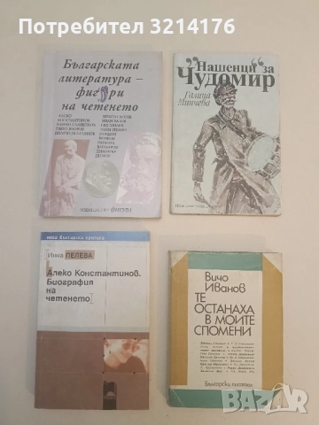 Българската литература - фигури на четенето - Сборник