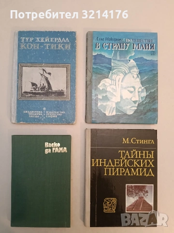 Кон-Тики. Със сал през Южното море - Тур Хейердал