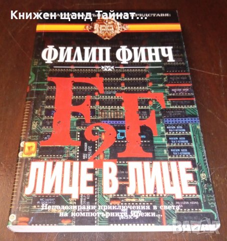 Книги Трилъри: Филип Финч - Лице в лице, снимка 1