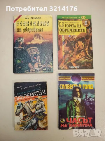 Господарят на зверовете - Тим Дениълс