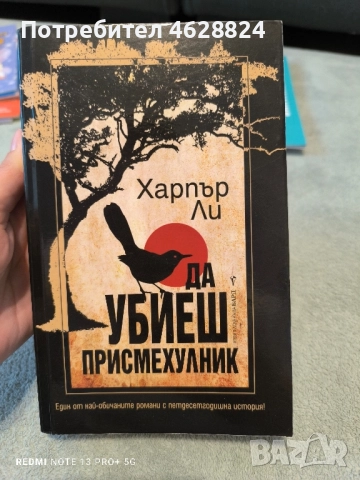 Книга Да убиеш присмехулник